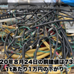 【銅建値情報 2020.8.24】1tあたり1万円下がりの73万円に改定⤵