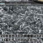 【銅建値情報 2020.8.3】1tあたり1万円下がりの72万円に改定⤵