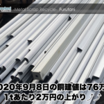 【銅建値情報 2020.9.8】1tあたり2万円上がりの76万円に改定⤴⤴