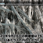 【銅建値情報 2020.9.16】1tあたり1万円上がりの76万円に改定⤴