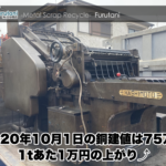 【銅建値情報 2020.10.1】1tあたり1万円上がりの75万円に改定⤴