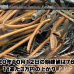 【銅建値情報 2020.10.12】1tあたり3万円上がりの76万円に改定⤴⤴⤴