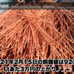 【銅相場情報 2021.2.15】1tあたり3万円上がりの92万円に改定⤴⤴⤴
