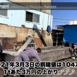 【銅建値情報 2021.3.3】1tあたり3万円上がりの104万円に改定⤴⤴⤴