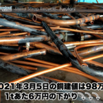 【銅建値情報 2021.3.5】1tあたり6万円下がりの98万円に改定⤵⤵⤵