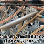 【銅建値情報 2021.3.17】1tあたり2万円下がりの102万円に改定
