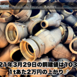 【銅建値情報 2021.3.29】1tあたり2万円上がりの103万円に改定⤴⤴