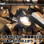 【銅建値情報 2021.4.26】1tあたり3万円上がりの108万円に改定⤴⤴⤴