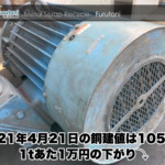 【銅建値情報 2021.4.21】1tあたり1万円下がりの105万円に改定⤵