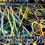 【銅建値情報 2021.4.16】1tあたり3万円あがりの106万円に改定⤴⤴⤴