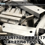 【銅建値情報 2021.5.17】1tあたり2万円下がりの117万円に改定⤵⤵