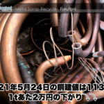 【銅建値情報 2021.5.24】1tあたり2万円下がりの113万円に改定⤵⤵
