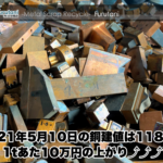 【銅建値情報 2021.5.10】1tあたり10万円上がりの118万円に改定⤴⤴⤴