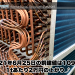 【銅建値情報 2021.6.25】1tあたり2万円上がりの109万円に改定⤴⤴