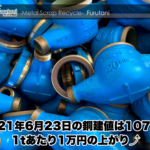 【銅建値情報 2021.6.23】1tあたり1万円上がりの107万円に改定⤴
