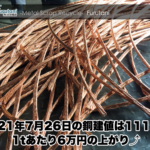 【銅建値情報 2021.7.26】1tあたり6万円上がりの111万円に改定⤴