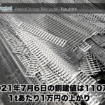 【銅建値情報 2021.7.6】1tあたり1万円上がりの110万円に改定⤴