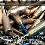 【銅建値情報 2021.8.24】1tあたり3万円上がりの106万円に改定⤴⤴⤴