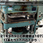 【銅建値情報 2021.9.9】1tあたり1万円下がりの107万円に改定⤵