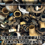 【銅建値情報 2021.10.1】1tあたり4万円下がりの104万円に改定⤵⤵
