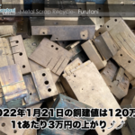 【銅建値情報 2022.1.21】1tあたり3万円上がりの120万円に改定⤴⤴