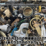 【銅建値情報 2022.1.25】1tあたり3万円下がりの117万円に改定⤵⤵
