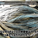 【銅建値情報 2022.1.27】1tあたり2万円上がりの119万円に改定⤴⤴