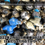 【銅建値情報 2022.2.1】1tあたり3万円下がりの116万円に改定⤵⤵