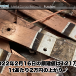 【銅建値情報 2022.2.16】1tあたり2万円上がりの121万円に改定⤴⤴