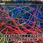 【銅建値情報 2022.3.7】1tあたり3万円上がりの127万円に改定⤴⤴