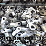 【銅建値情報 2022.5.26】1tあたり1万円下がりの125万円に改定⤵