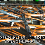 【銅建値情報 2022.7.27】1tあたり3万円上がりの108万円に改定⤴⤴