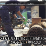 【銅建値情報 2022.08.23】1tあたり2万円上がりの116万円に改定⤴⤴