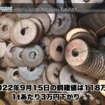 【銅建値情報 2022.9.15】1tあたり3万円下がりの118万円に改定⤵⤵